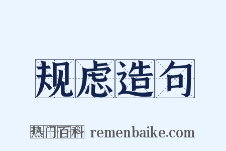 规虑造句是什么意思的图片